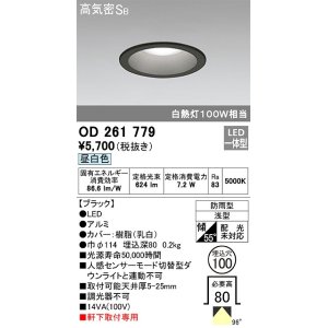 画像: オーデリック　OD261779　ダウンライト φ100 LED一体型 昼白色 防雨型 浅型 高気密SB ブラック