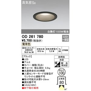 画像: オーデリック　OD261780　ダウンライト φ100 LED一体型 電球色 防雨型 浅型 高気密SB ブラック
