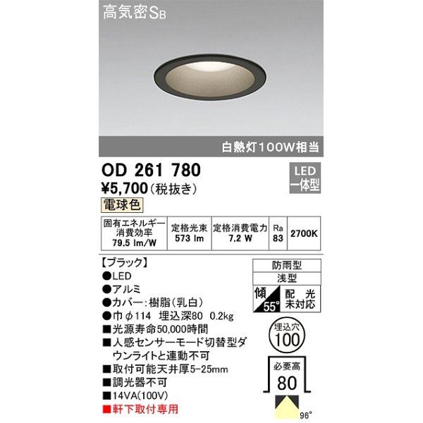 画像1: オーデリック　OD261780　ダウンライト φ100 LED一体型 電球色 防雨型 浅型 高気密SB ブラック (1)