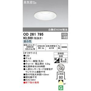画像: オーデリック　OD261795　ダウンライト φ100 LED一体型 昼白色 防雨型 浅型 高気密SB オフホワイト