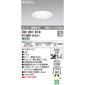 画像: オーデリック　OD261813　ダウンライト φ100 LED一体型 昼白色 防雨型 浅型 高気密SB センサー連動対応 オフホワイト