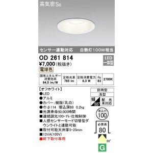 画像: オーデリック　OD261814　ダウンライト φ100 LED一体型 電球色 防雨型 浅型 高気密SB センサー連動対応 オフホワイト
