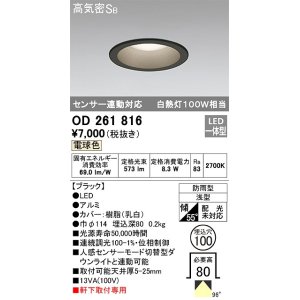 画像: オーデリック　OD261816　ダウンライト φ100 LED一体型 電球色 防雨型 浅型 高気密SB センサー連動対応 ブラック