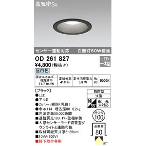 画像: オーデリック　OD261827　ダウンライト φ100 LED一体型 昼白色 防雨型 浅型 高気密SB センサー連動対応 ブラック