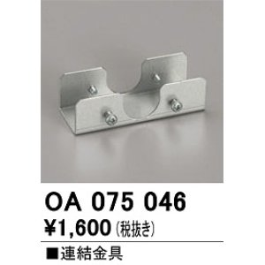 画像: オーデリック　OA075046　ベースライト 部材 連結金具