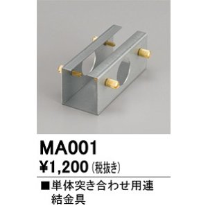 画像: オーデリック　MA001　ベースライト 部材 連結金具