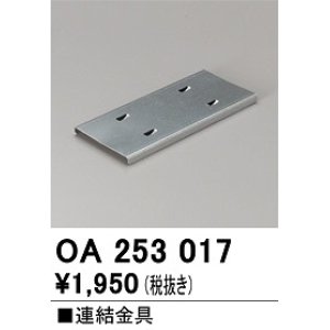 画像: オーデリック　OA253017　ベースライト 部材 連結金具