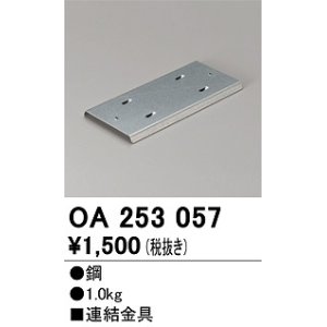 画像: オーデリック　OA253057　ベースライト 部材 連結金具