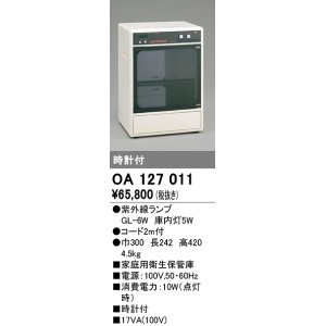 画像: オーデリック　OA127011　キッチンライト 家庭用衛生保管庫 紫外線ランプ 時計付