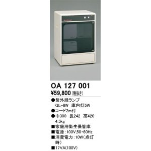 画像: オーデリック　OA127001　キッチンライト 家庭用衛生保管庫 紫外線ランプ