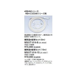 画像: リンナイ 浴室暖房乾燥機オプション　MSOT-014-15　暖房温水配管セット（15m） [≦]