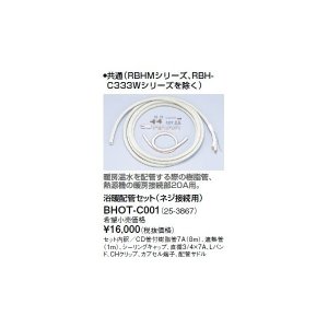 画像: リンナイ 浴室暖房乾燥機オプション　BHOT-C001　浴暖配管セット（ネジ接続用）