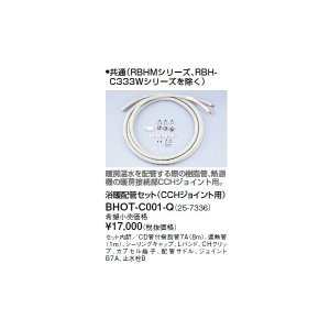 画像: リンナイ 浴室暖房乾燥機オプション　BHOT-C001-Q　浴暖配管セット（CCHジョイント用） [■]