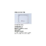 画像: リンナイ 浴室暖房乾燥機オプション　BHOT-C004　天井取付枠セット