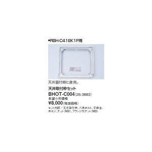 画像: リンナイ 浴室暖房乾燥機オプション　BHOT-C004　天井取付枠セット