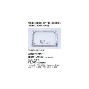 画像: リンナイ 浴室暖房乾燥機オプション　BHOT-C002　天井取付枠セット