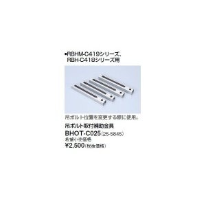 画像: リンナイ 浴室暖房乾燥機オプション　BHOT-C025　吊ボルト取付補助金具