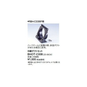 画像: リンナイ 浴室暖房乾燥機オプション　BHOT-C008　中継ダクトセット [■]