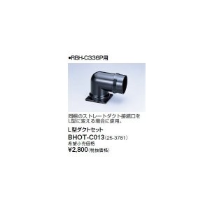 画像: リンナイ 浴室暖房乾燥機オプション　BHOT-C013　L型ダクトセット [■]