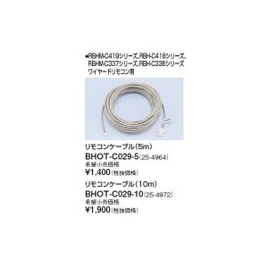画像: リンナイ 浴室暖房乾燥機オプション　BHOT-C029-10　リモコンケーブル（10m）