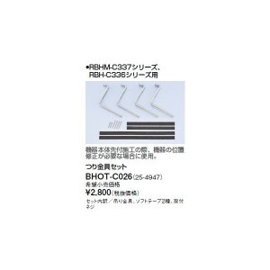画像: リンナイ 浴室暖房乾燥機オプション　BHOT-C026　つり金具セット