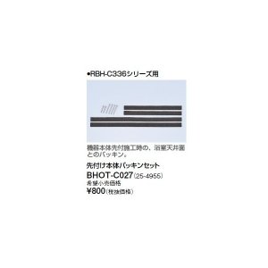 画像: リンナイ 浴室暖房乾燥機オプション　BHOT-C027　先付け本体パッキンセット