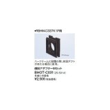 画像: リンナイ 浴室暖房乾燥機オプション　BHOT-C031　傾斜アダプターMセット