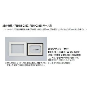 画像: リンナイ 浴室暖房乾燥機オプション　BHOT-C030CW　買替アダプターセット
