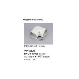 画像: リンナイ 浴室暖房乾燥機オプション　BHOT-W025　ダクトエルボ [■]