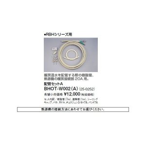 画像: リンナイ 浴室暖房乾燥機オプション　BHOT-W002（A）　配管セットA [■]