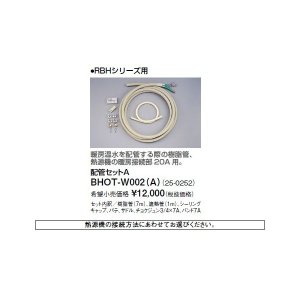 画像: リンナイ 浴室暖房乾燥機オプション　BHOT-W002（A）　配管セットA