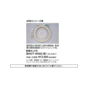 画像: リンナイ 浴室暖房乾燥機オプション　BHOT-W002（B）　配管セットB [■]