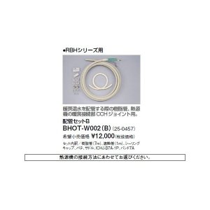 画像: リンナイ 浴室暖房乾燥機オプション　BHOT-W002（B）　配管セットB