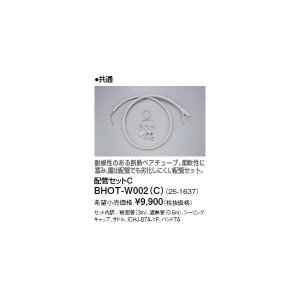 画像: リンナイ 浴室暖房乾燥機オプション　BHOT-W002（C）　配管セットC