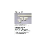 画像: リンナイ 浴室暖房乾燥機オプション　BHOT-W010　浴室配管カバーセット