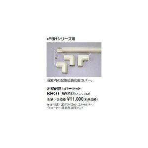 画像: リンナイ 浴室暖房乾燥機オプション　BHOT-W010　浴室配管カバーセット
