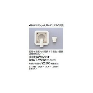画像: リンナイ 浴室暖房乾燥機オプション　BHOT-W012　浴室換気グリルセット