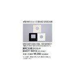 画像: リンナイ 浴室暖房乾燥機オプション　BHOT-W013　換気口化粧ふたセット