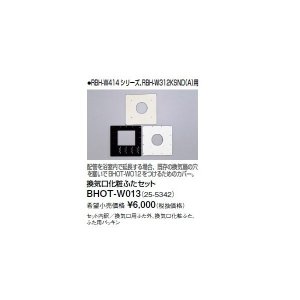 画像: リンナイ 浴室暖房乾燥機オプション　BHOT-W013　換気口化粧ふたセット [■]