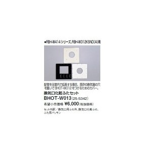 画像: リンナイ 浴室暖房乾燥機オプション　BHOT-W013　換気口化粧ふたセット