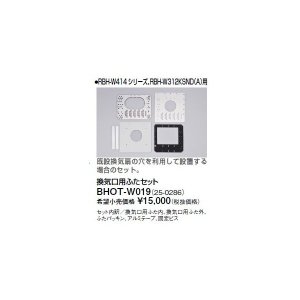 画像: リンナイ 浴室暖房乾燥機オプション　BHOT-W019　換気口用ふたセット