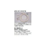 画像: リンナイ 浴室暖房乾燥機オプション　BHOT-W020　施工用配管セット