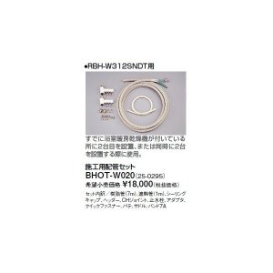 画像: リンナイ 浴室暖房乾燥機オプション　BHOT-W020　施工用配管セット