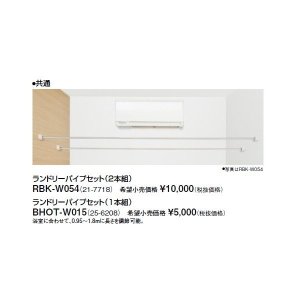 画像: リンナイ 浴室暖房乾燥機オプション　RBK-W054　ランドリーパイプセット（2本組） [≦]