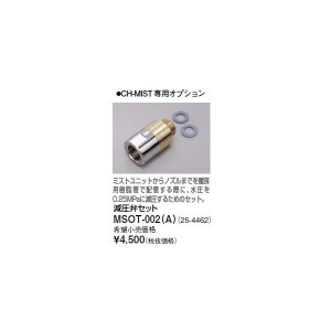 画像: リンナイ 浴室暖房乾燥機オプション　MSOT-002（A）　減圧弁セット [≦]