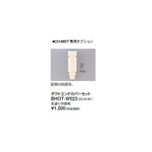 画像: リンナイ 浴室暖房乾燥機オプション　BHOT-W023　ダクトエンドカバーセット [■]