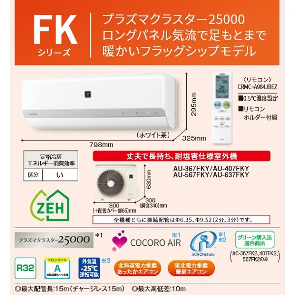 画像2: シャープ　AC-637FK2　エアコン 20畳 ルームエアコン FKシリーズ 単相200V 20A 冷暖房とも主に20畳 ホワイト系 [♭(^^)] (2)