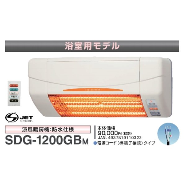 画像1: 高須産業 涼風暖房機 SDG-1200GBM 浴室用モデル 防水仕様 100V 電源コード(棒端子接続)タイプ [♭] (1)