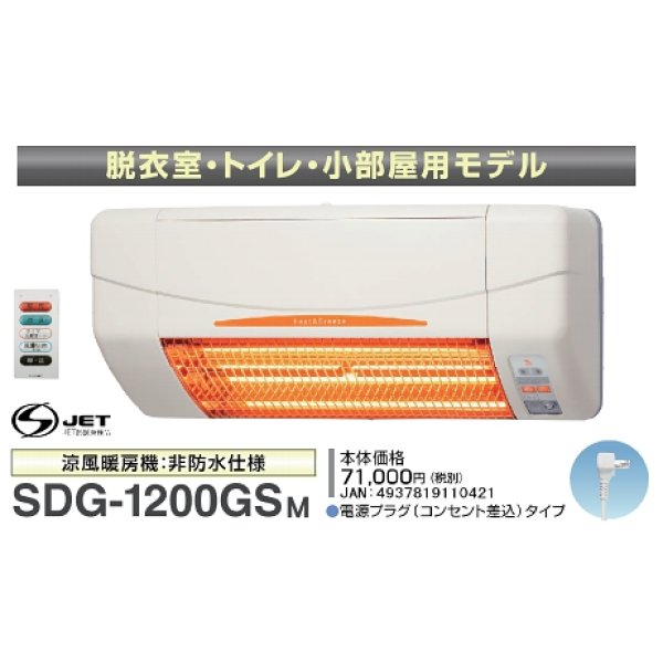 画像1: 高須産業 涼風暖房機 SDG-1200GSM 脱衣室・トイレ・小部屋モデル 100V 電源プラグ(コンセント差込)タイプ [♭] (1)