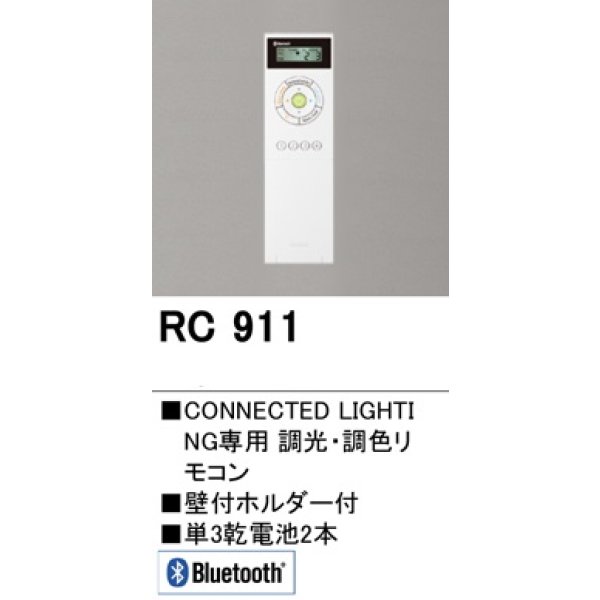 画像2: 『在庫あり』 オーデリック　RC911　コントローラー Bluetooth 調光・調色リモコン 壁付ホルダー付  ☆ (2)